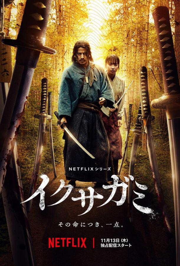 Последний выживший самурай (сериал)