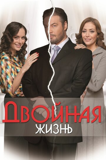 Двойная жизнь (сериал)