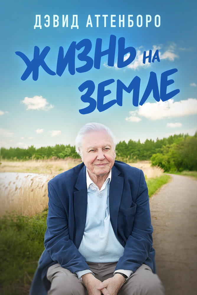 Дэвид Аттенборо: Жизнь на Земле