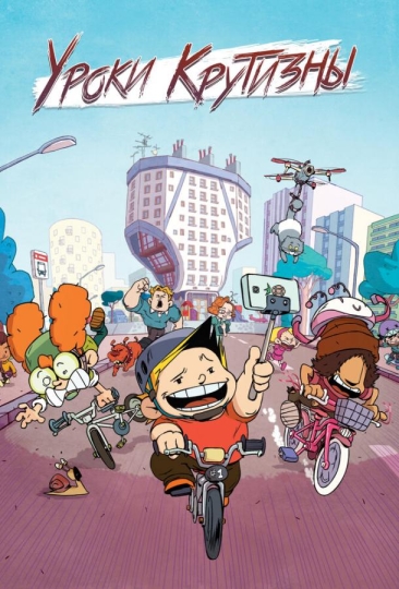 Уроки крутизны (сериал)