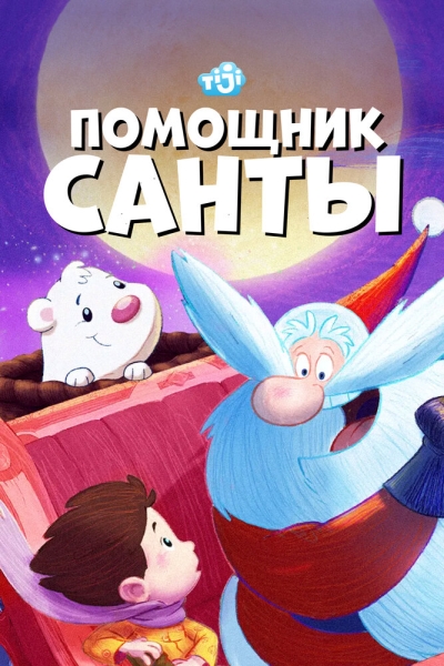 Помощник Санты (сериал)