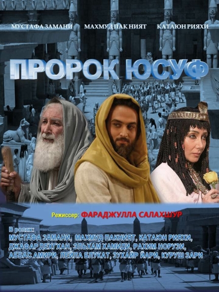 Пророк Юсуф (сериал)