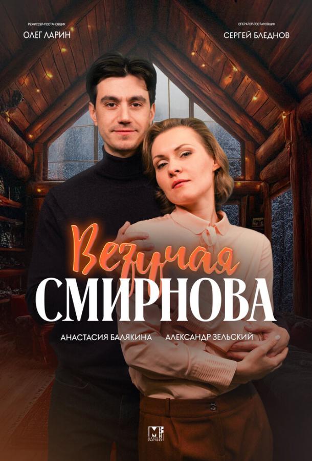 Везучая Смирнова (сериал)