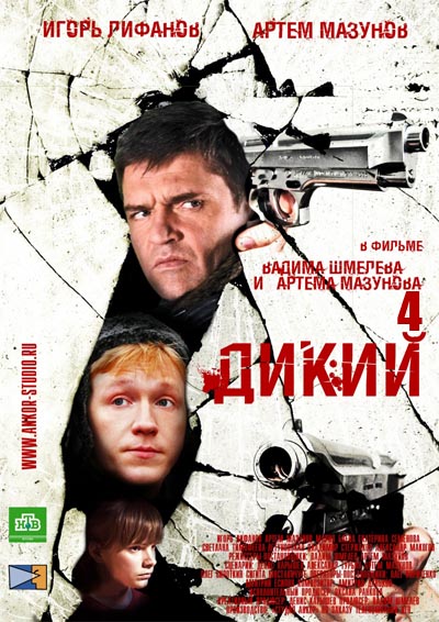 Дикий 4 (сериал)