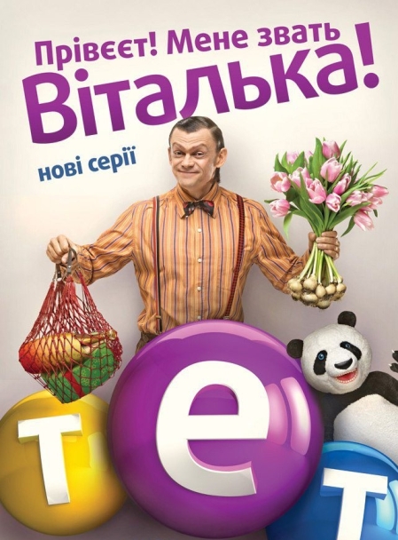 Виталька (сериал)