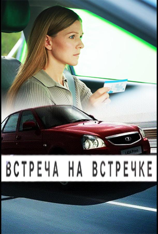Встреча на встречке (сериал)