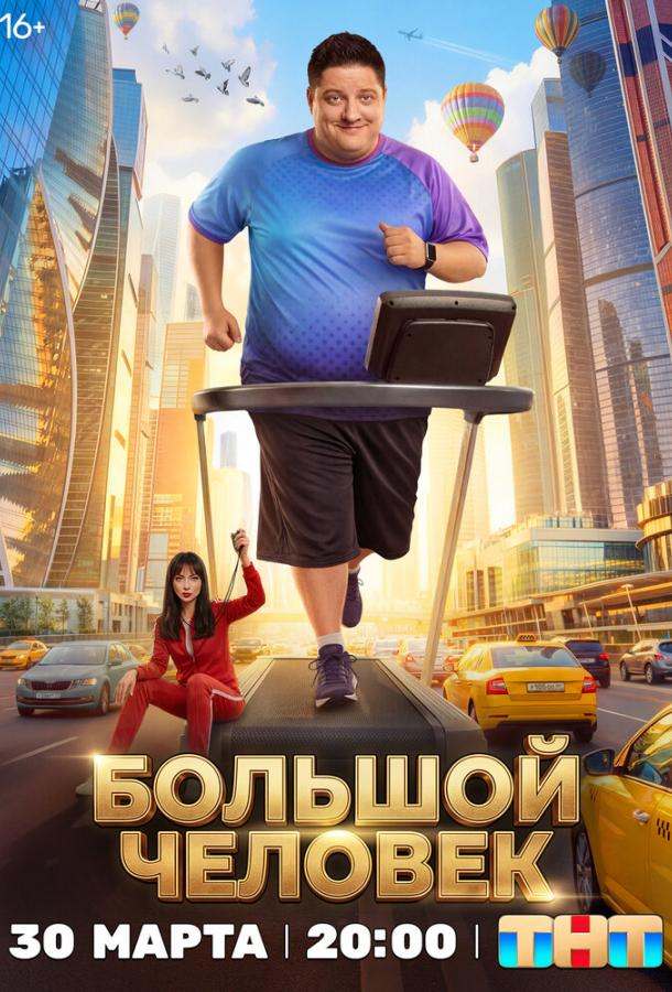 Большой человек (сериал)
