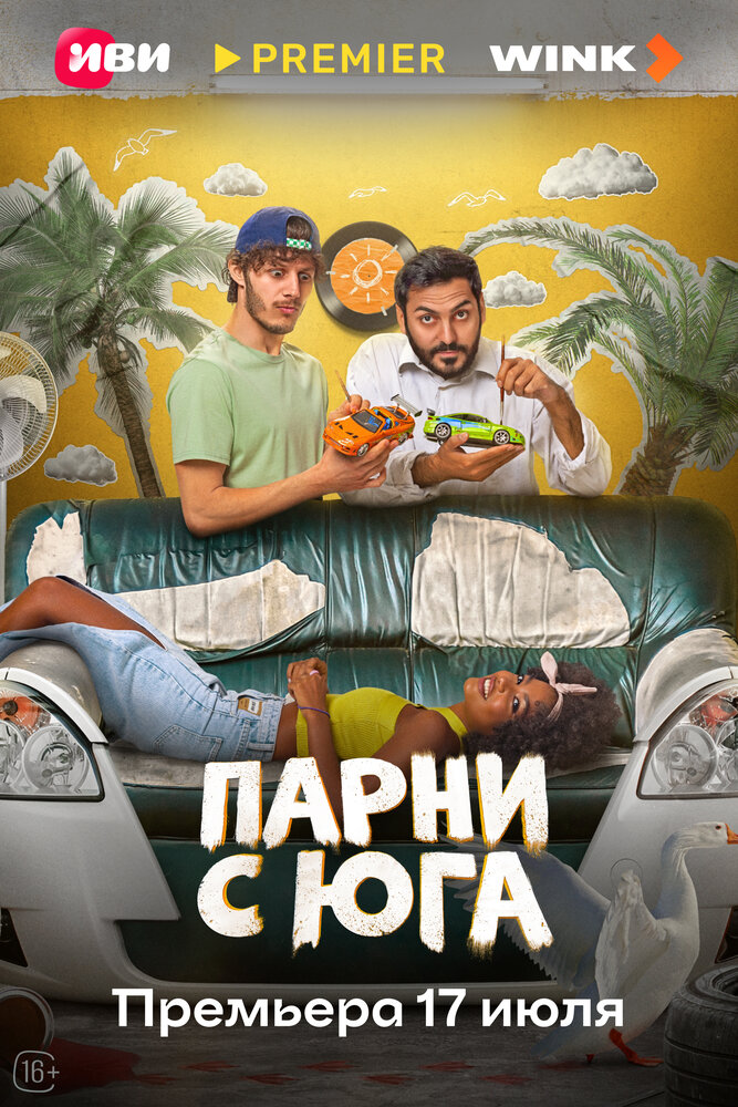 Парни с юга (сериал)