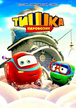 Паровозик Тишка (сериал)