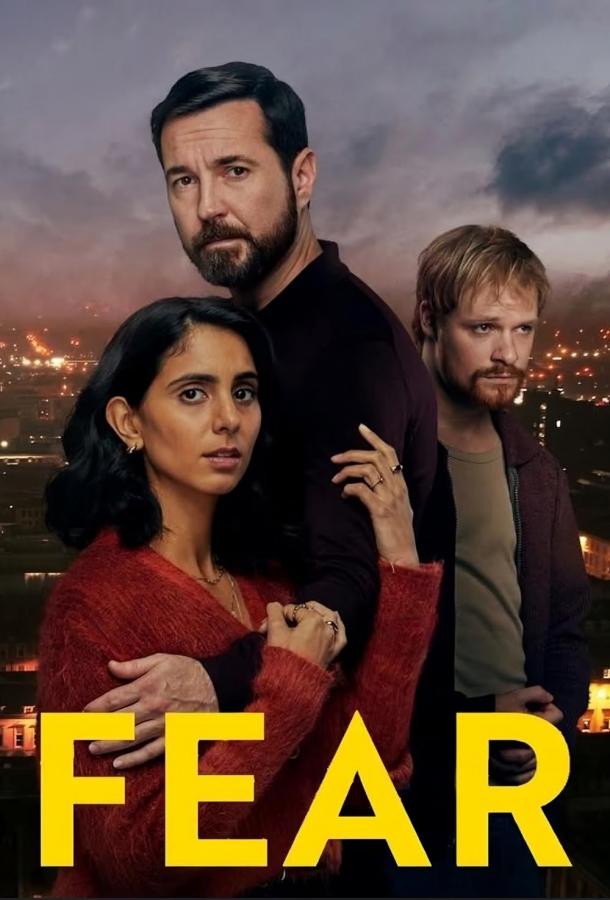 Страх (сериал)