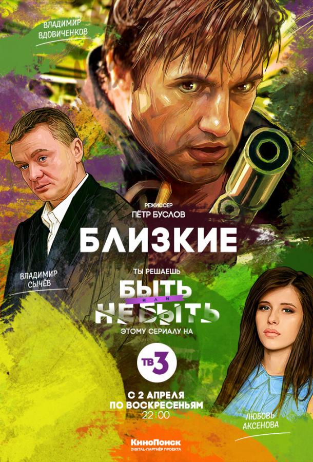 Близкие (сериал)