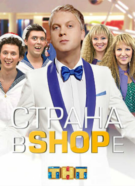 Страна в shope (сериал)
