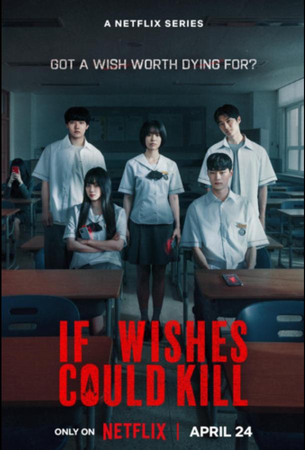 Если бы желания могли убивать (сериал)