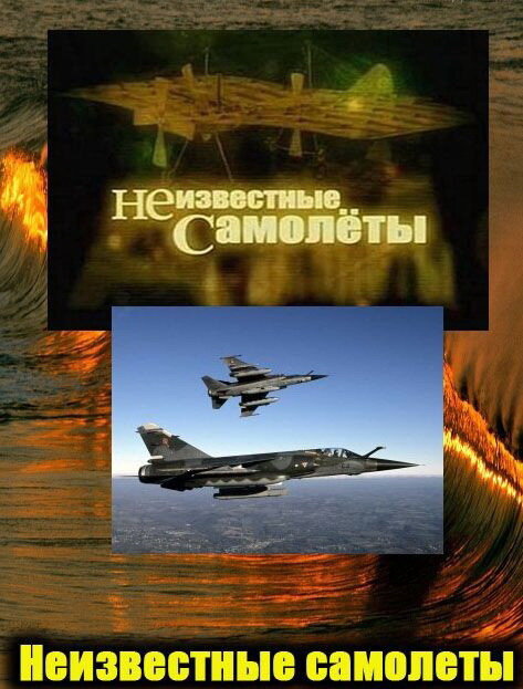 Неизвестные самолеты (сериал)