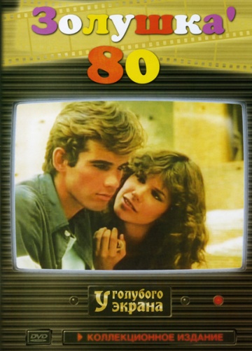 Золушка `80 (сериал)