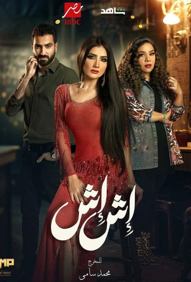 Иш Иш (сериал)