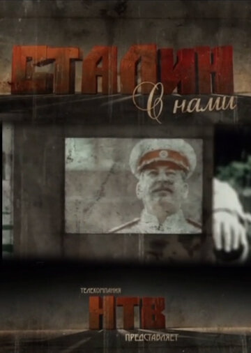 Сталин с нами (мини-сериал)