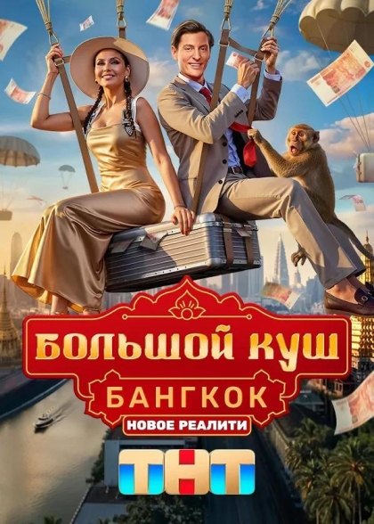 Большой куш. Бангкок (сериал)