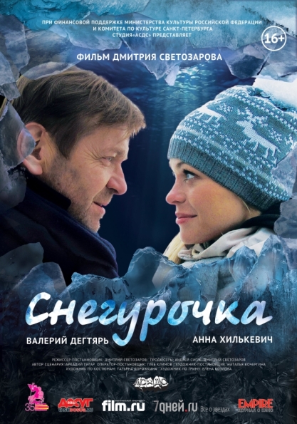 Снегурочка