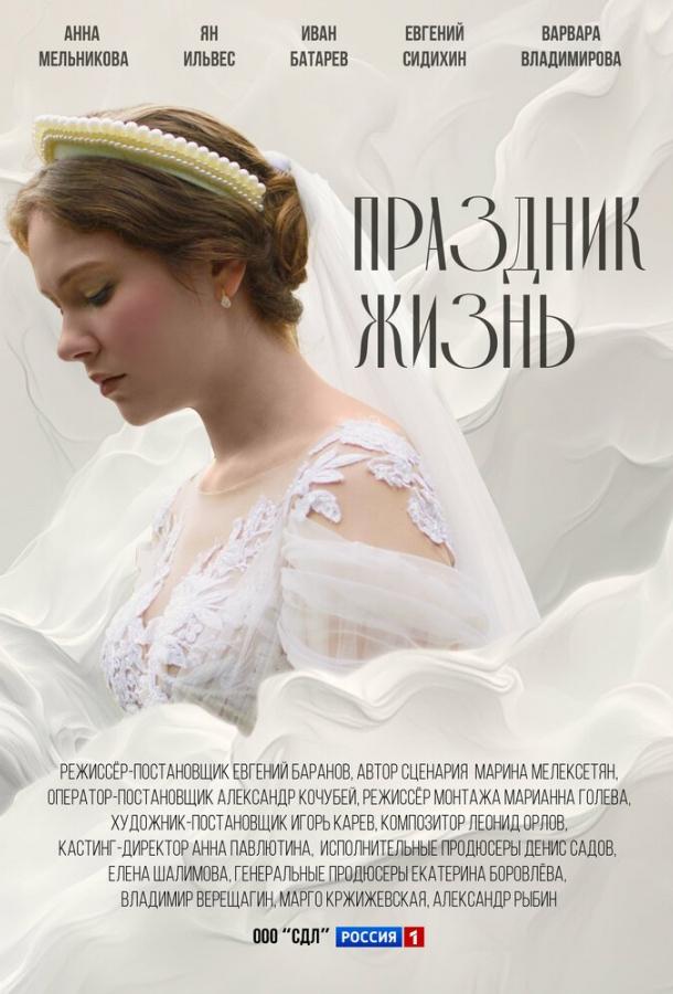 Праздник жизнь (сериал)