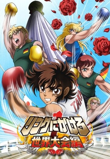 Состязание на ринге 1 (сериал)