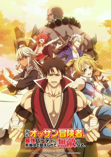 Shinmai Ossan Boukensha, Saikyou Party ni Shinu Hodo Kitaerarete Muteki ni Naru.