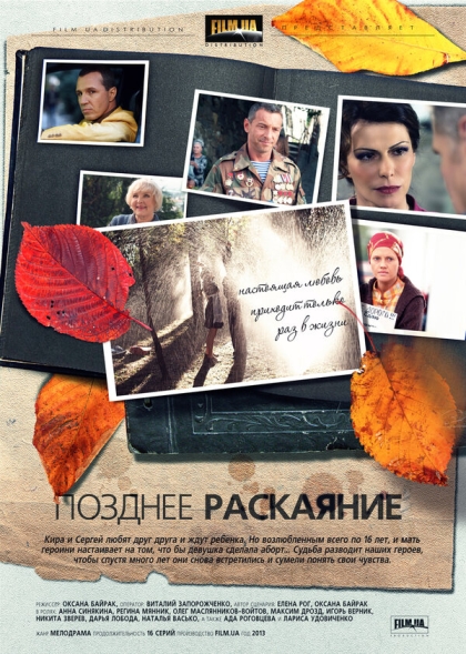 Позднее раскаяние (мини-сериал)