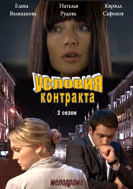 Условия контракта 2 (сериал)