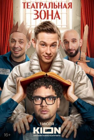 Театральная зона (сериал)