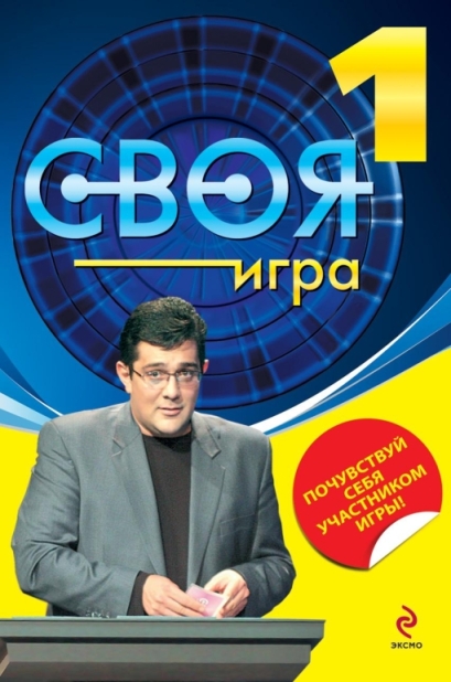 Своя игра (сериал 1994 – 2025)