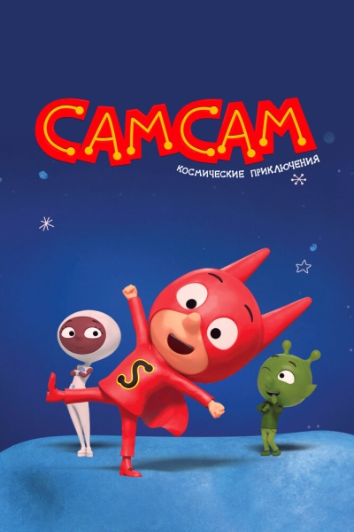 СамСам. Космические приключения (сериал)
