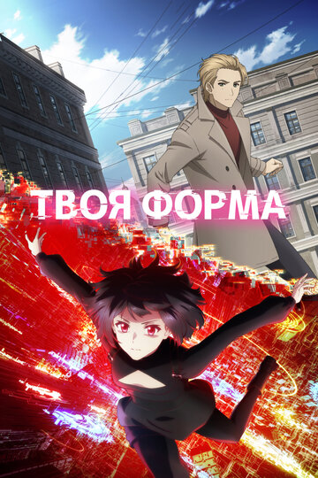 Твоя форма (сериал)
