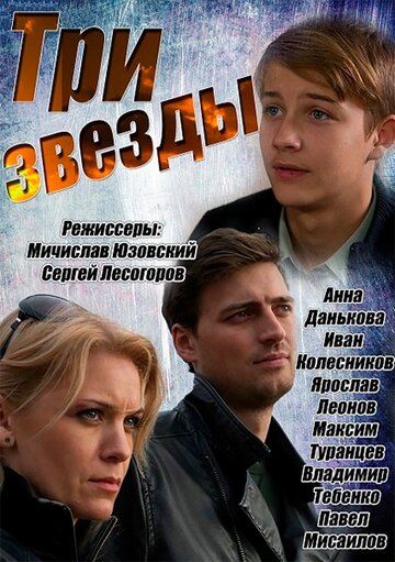 Три звезды (сериал)