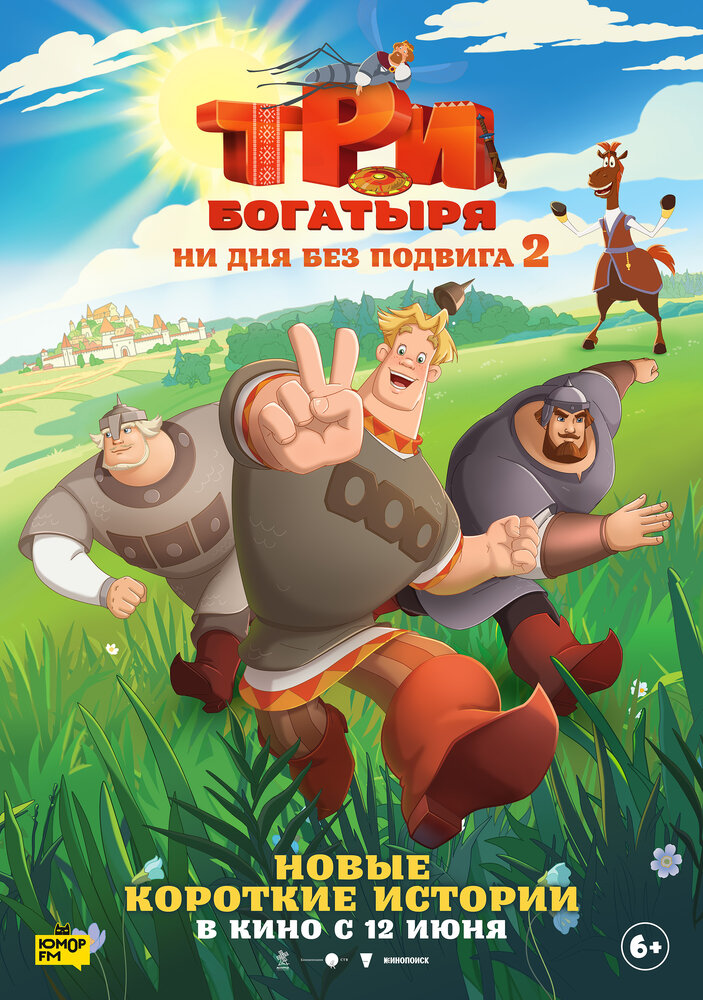 Три богатыря. Ни дня без подвига 2 (сериал)