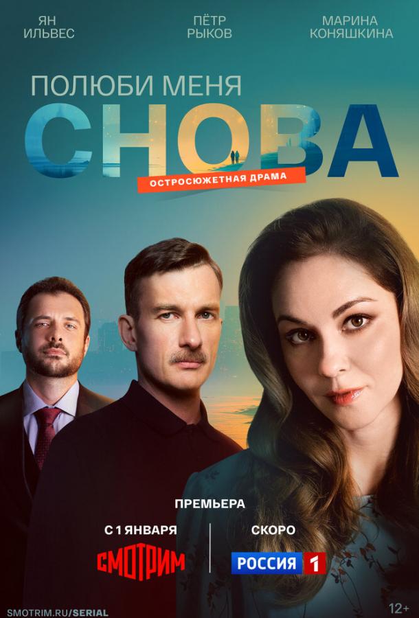 Полюби меня снова (сериал)