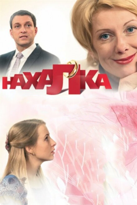 Нахалка (сериал)