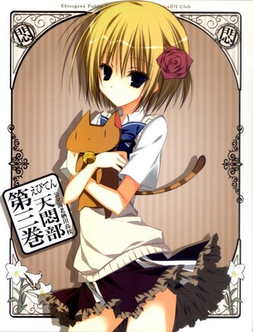 Ebiten: Kouritsu Ebisugawa Koukou Tenmonbu