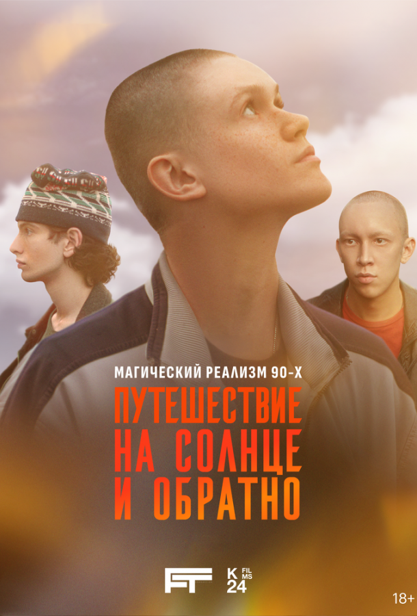 Путешествие на солнце и обратно (сериал)