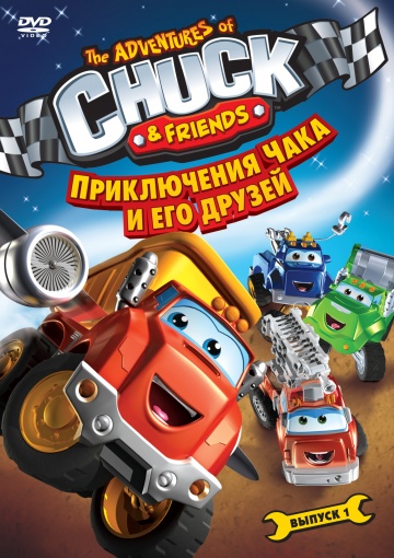 Приключения Чака и его друзей (сериал 2010 – ...)