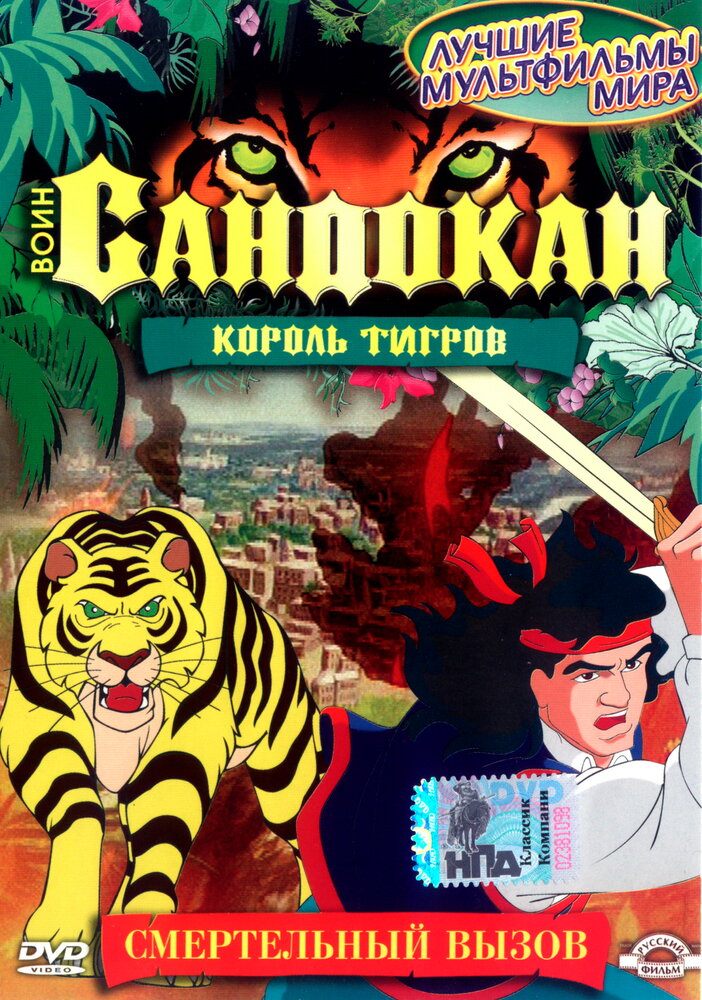 Воин Сандокан: Король тигров (сериал)