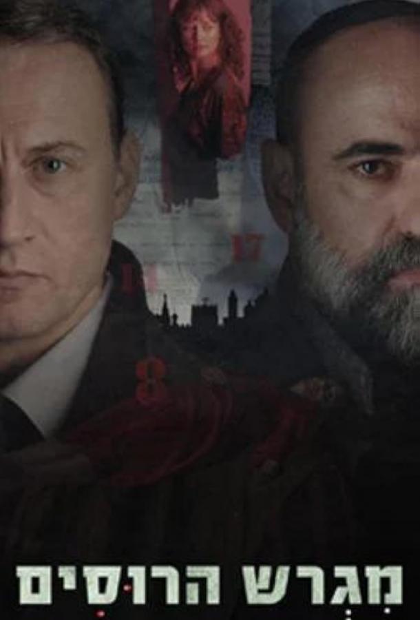 Русское подворье (сериал)