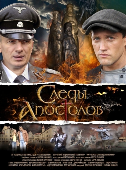 Следы апостолов (мини-сериал)