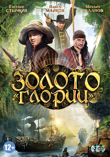 Золото Глории (сериал)