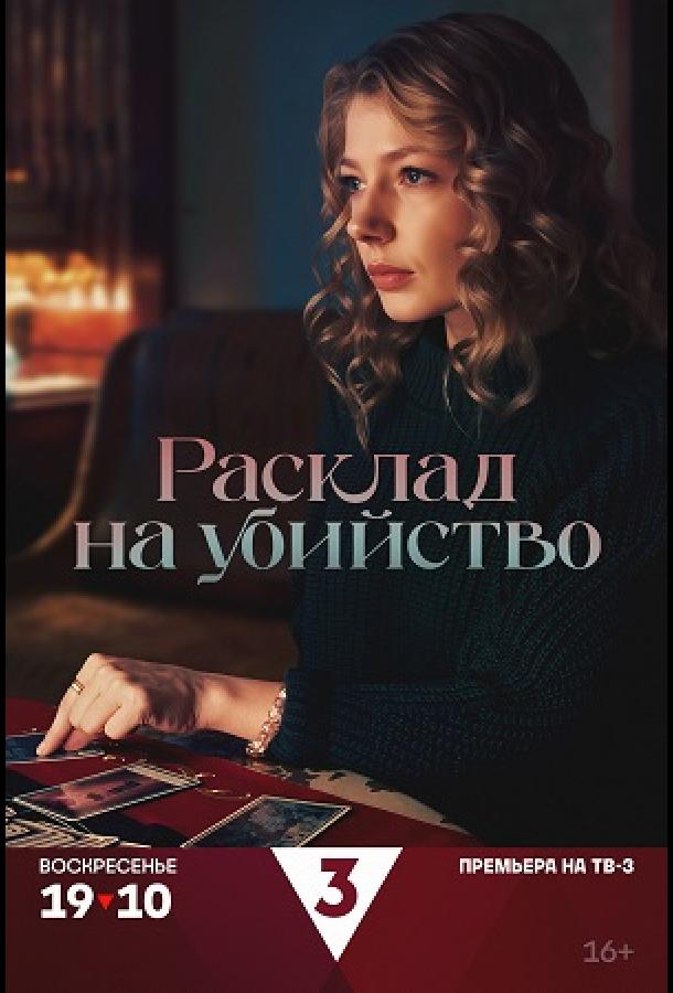 Расклад на убийство (сериал)