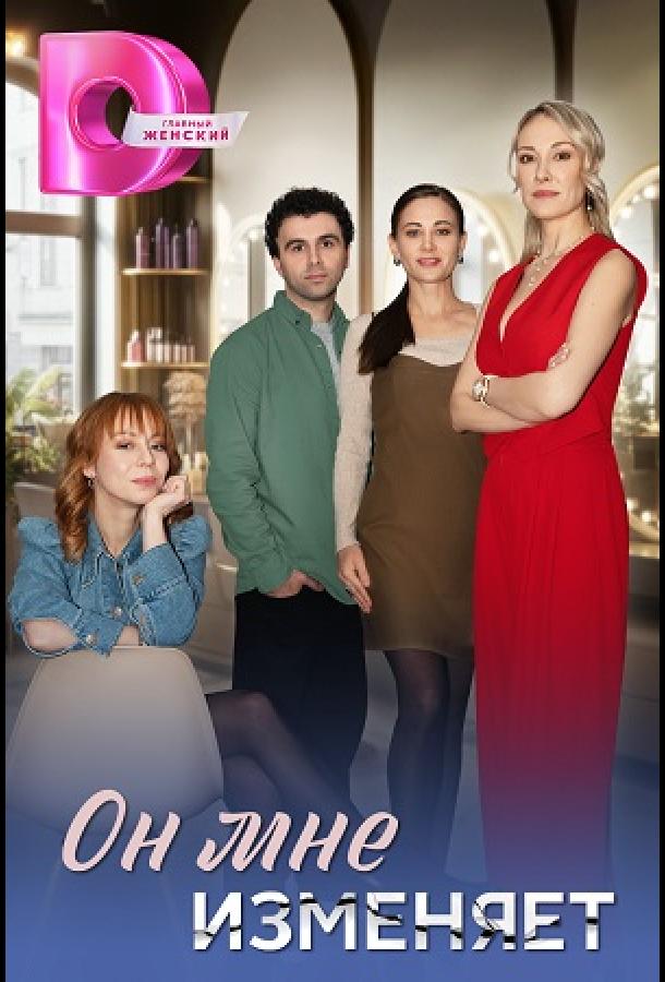 Он мне изменяет (сериал)
