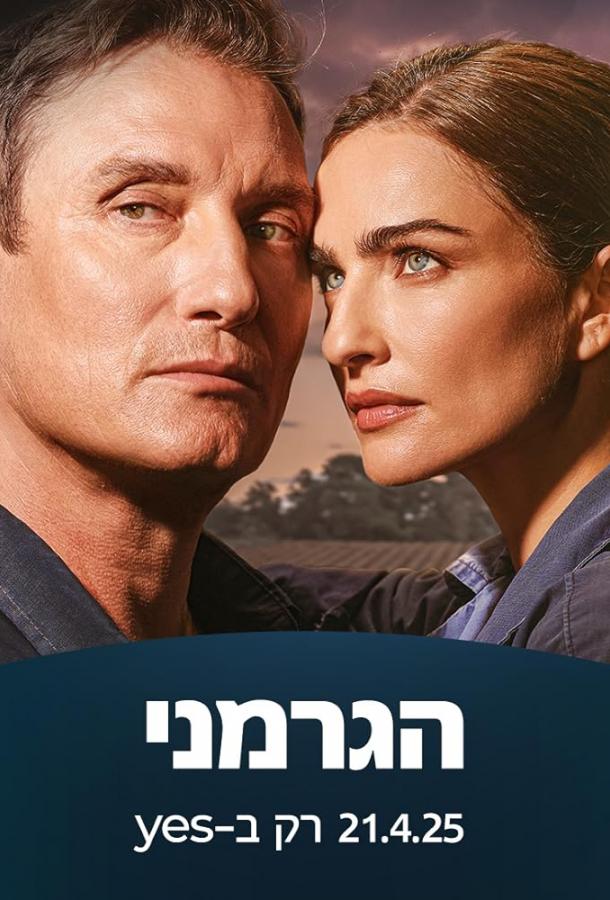 Немец (сериал)