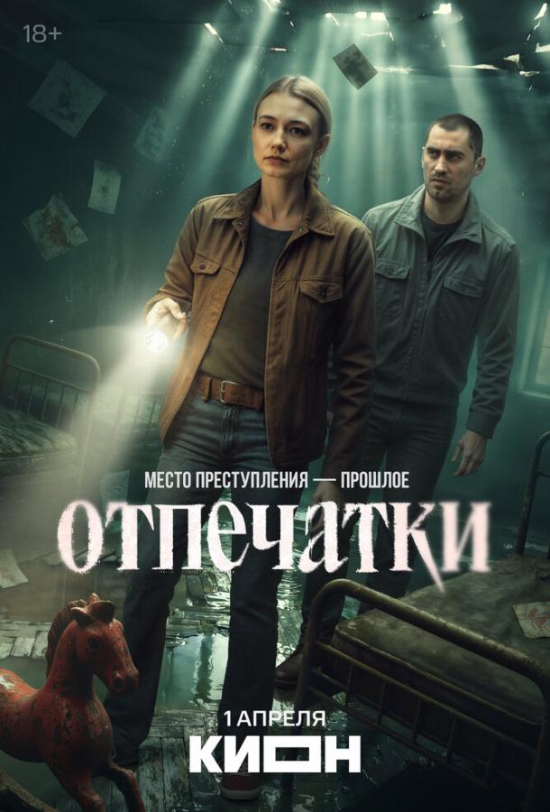 Отпечатки (сериал)