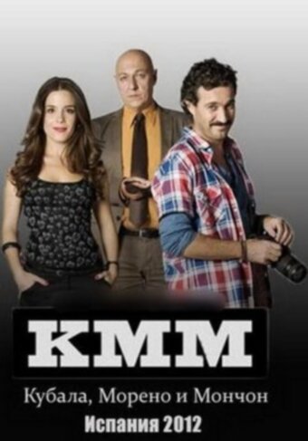 Кубала, Морено и Мончон (сериал)