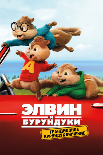 Alvin and the Chipmunks: The Road Chip