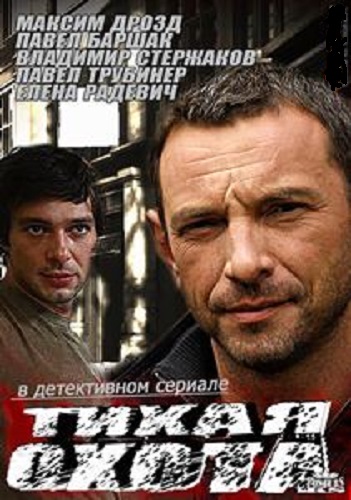 Тихая охота (сериал 2013 – 2025)